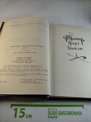 Форт Дюкан. Атласная Змея. Книга 2