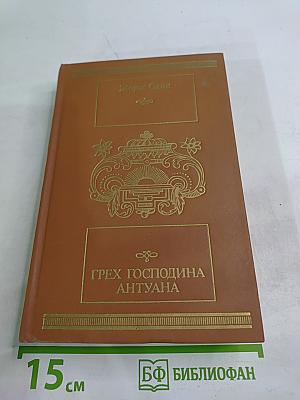 Грех господина Антуана