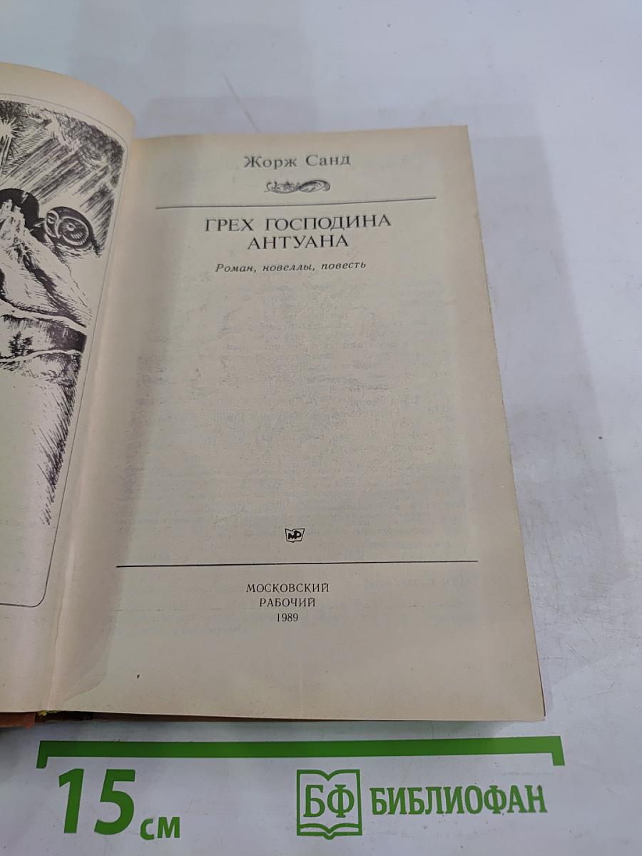 Грех господина Антуана