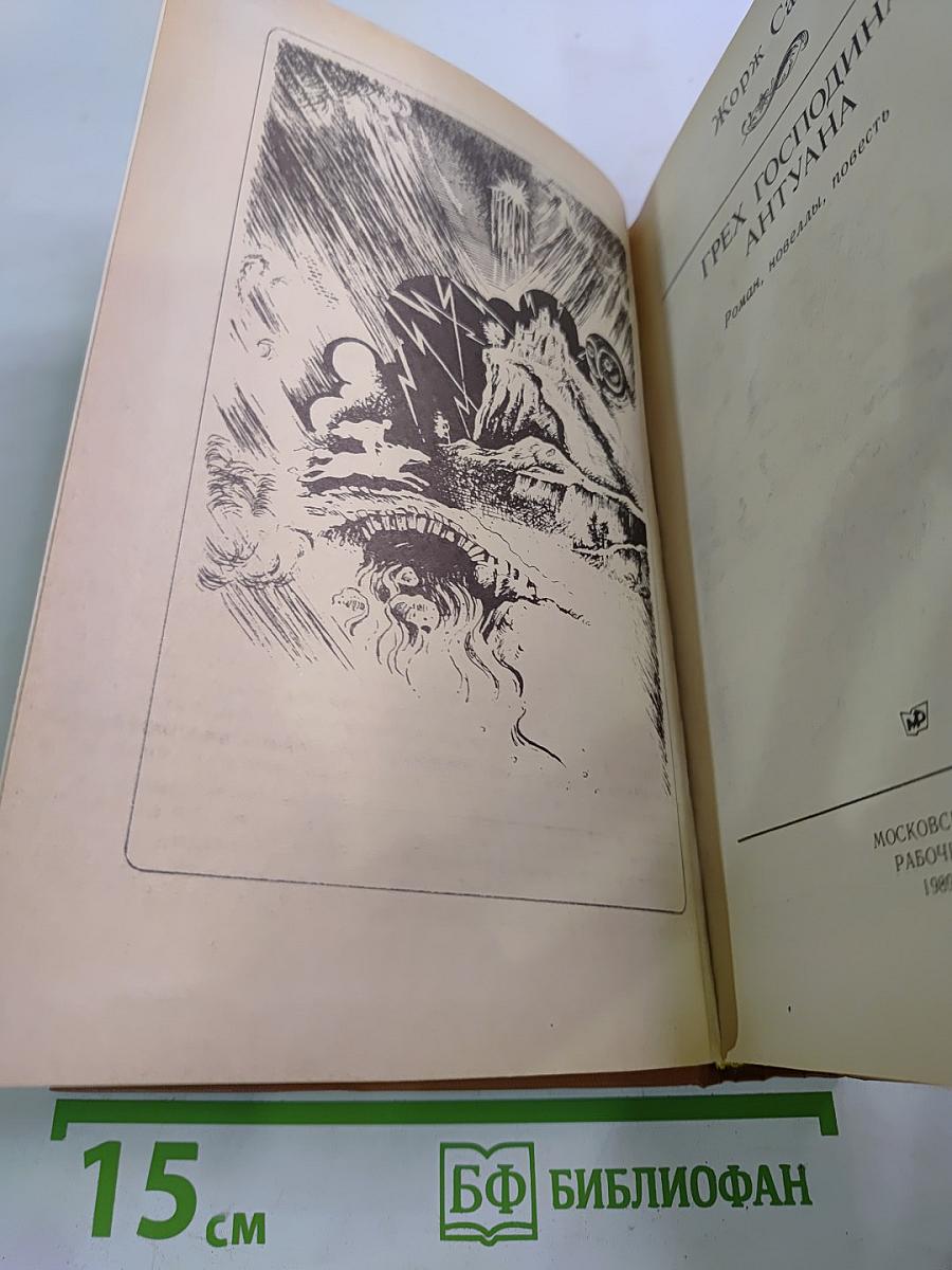 Грех господина Антуана