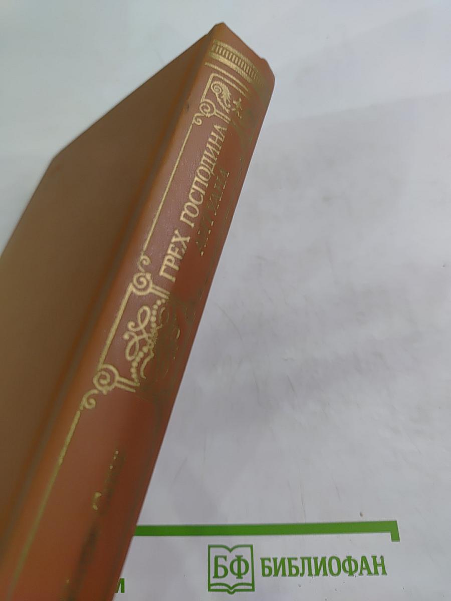 Грех господина Антуана