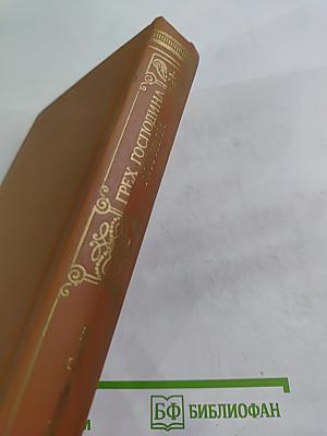 Грех господина Антуана