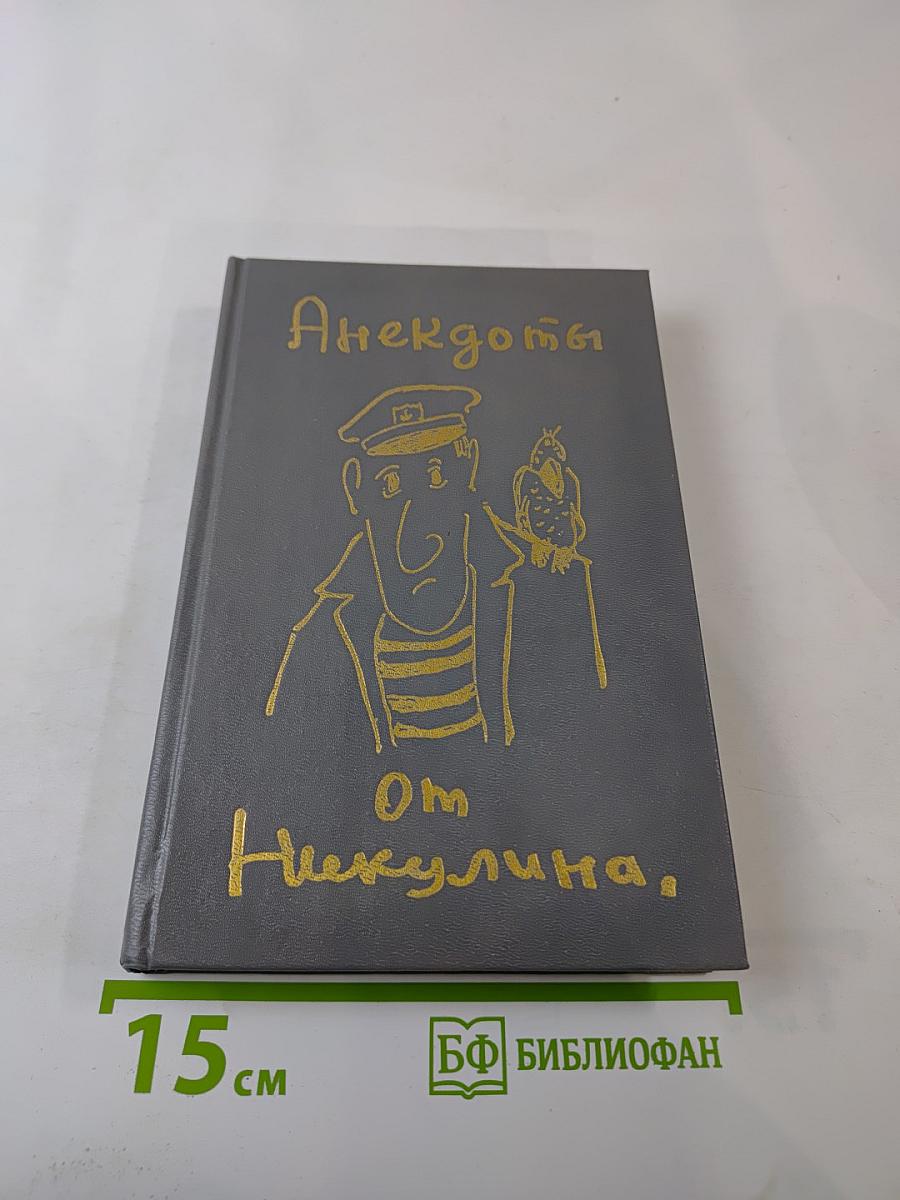 Анекдоты от Никулина