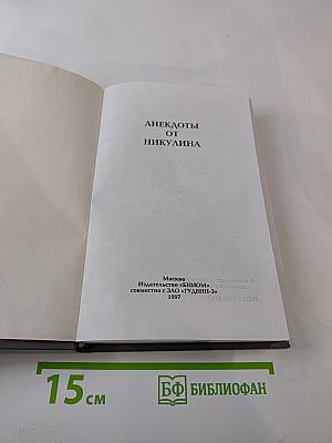 Анекдоты от Никулина