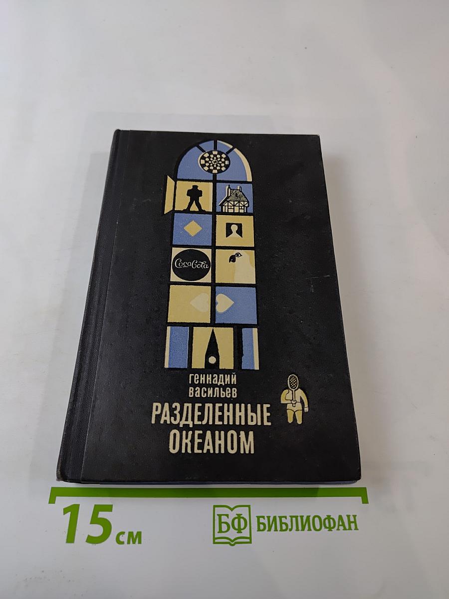 Разделенные океаном