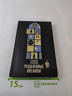 Разделенные океаном