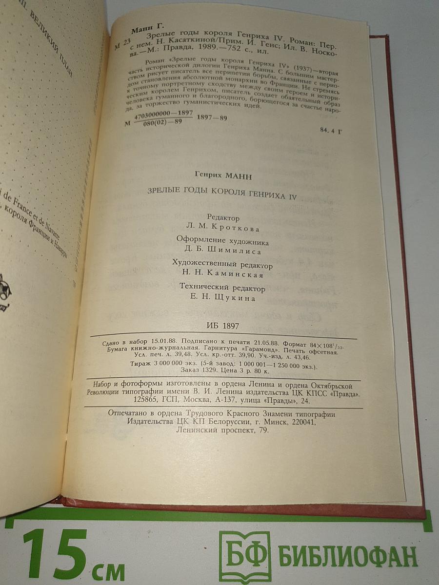 Зрелые годы короля Генриха IV