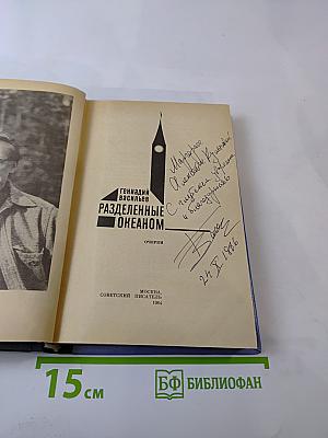 Разделенные океаном