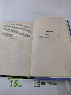 Разделенные океаном