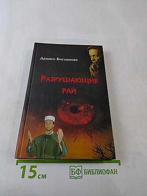 Разрушающие рай