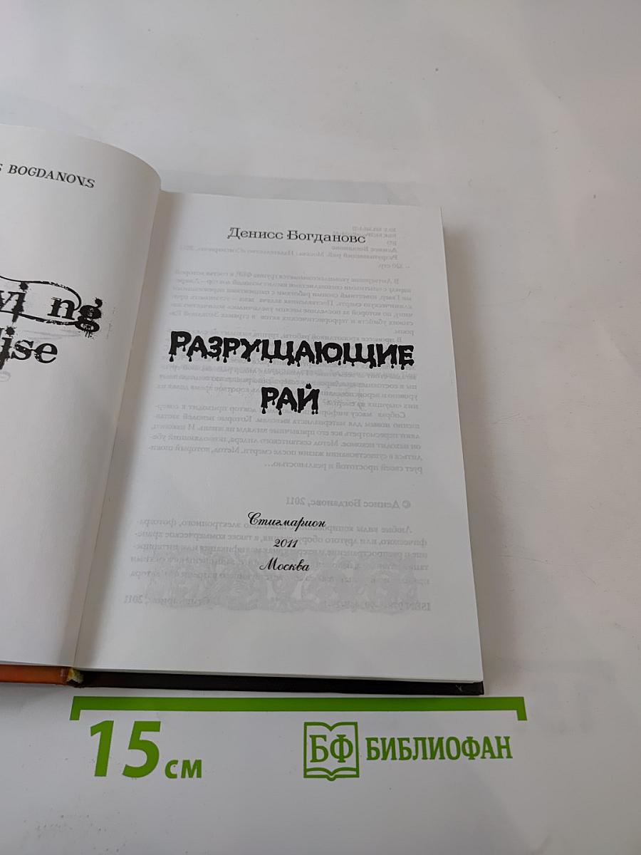 Разрушающие рай