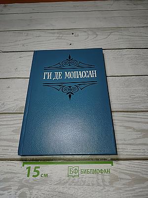 Собрание сочинений в шести томах. Том 5. Пьер и Жан