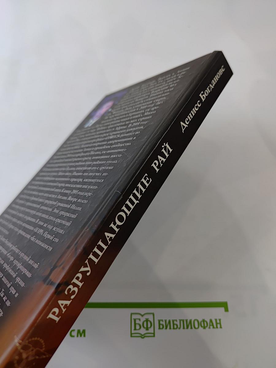 Разрушающие рай