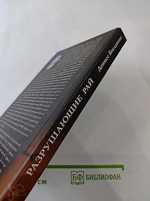 Разрушающие рай