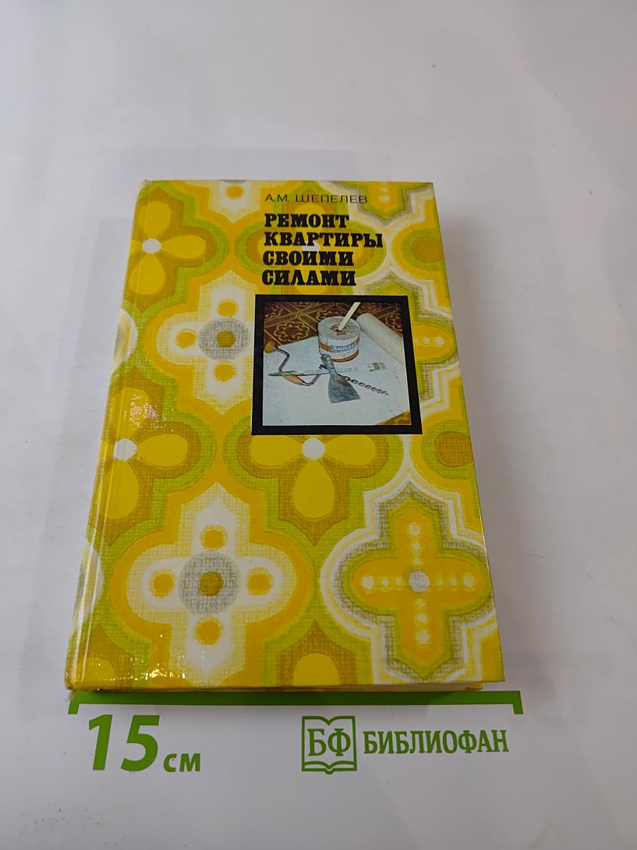 Ремонт квартиры своими силами