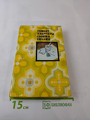 Ремонт квартиры своими силами