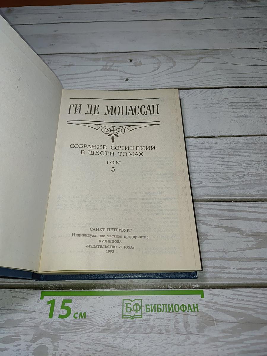 Собрание сочинений в шести томах. Том 5. Пьер и Жан