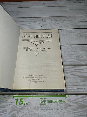 Собрание сочинений в шести томах. Том 5. Пьер и Жан