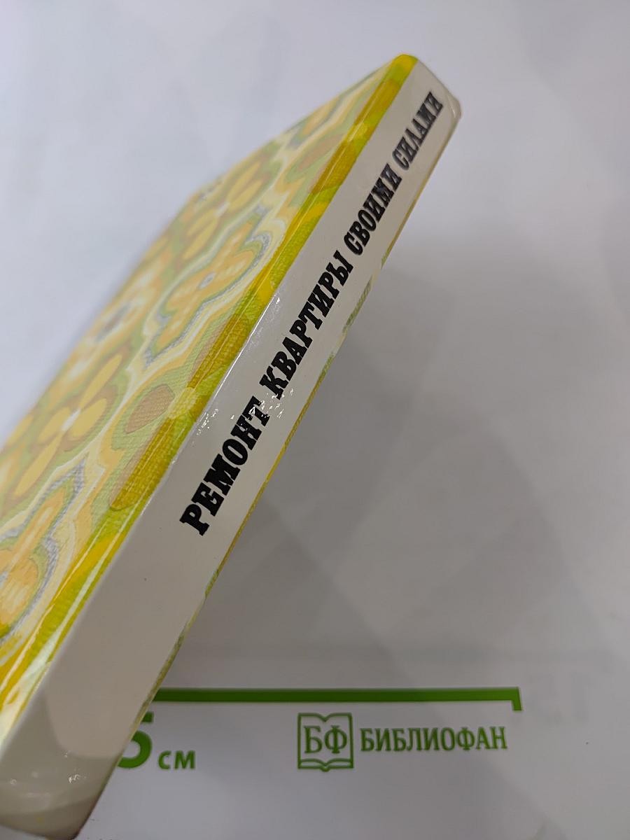 Ремонт квартиры своими силами