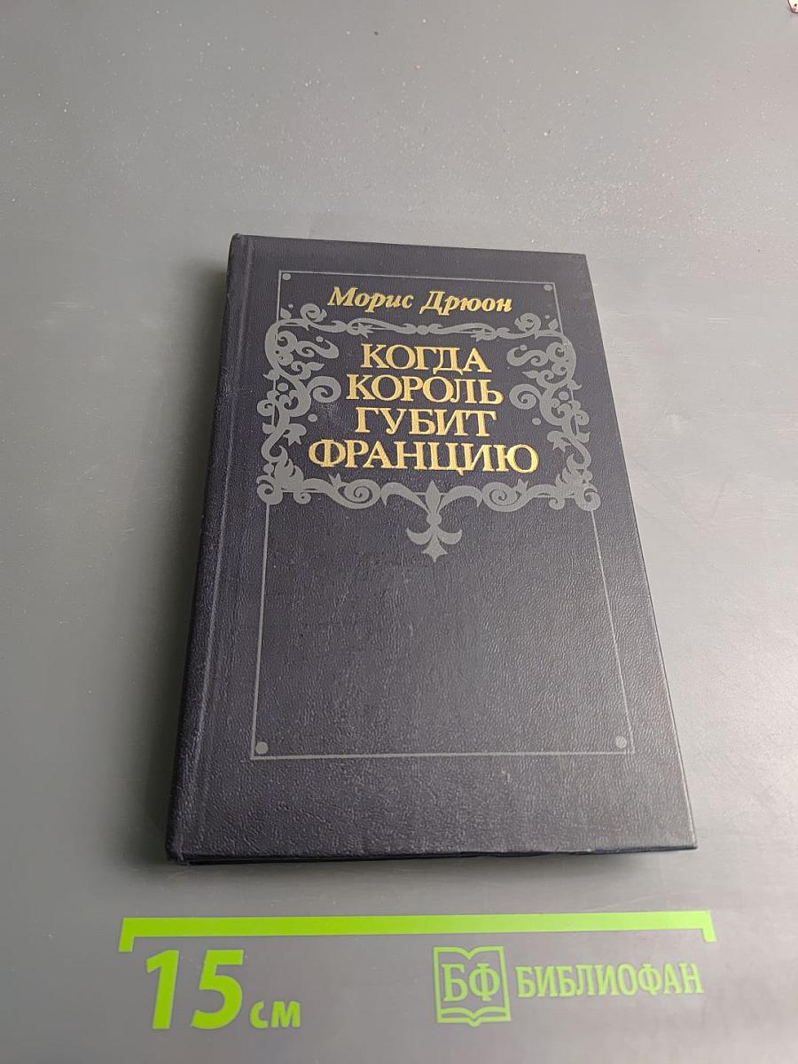 Когда король губит Францию