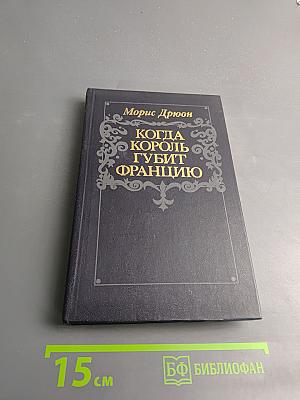 Когда король губит Францию