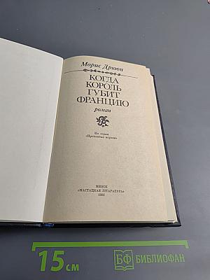 Когда король губит Францию