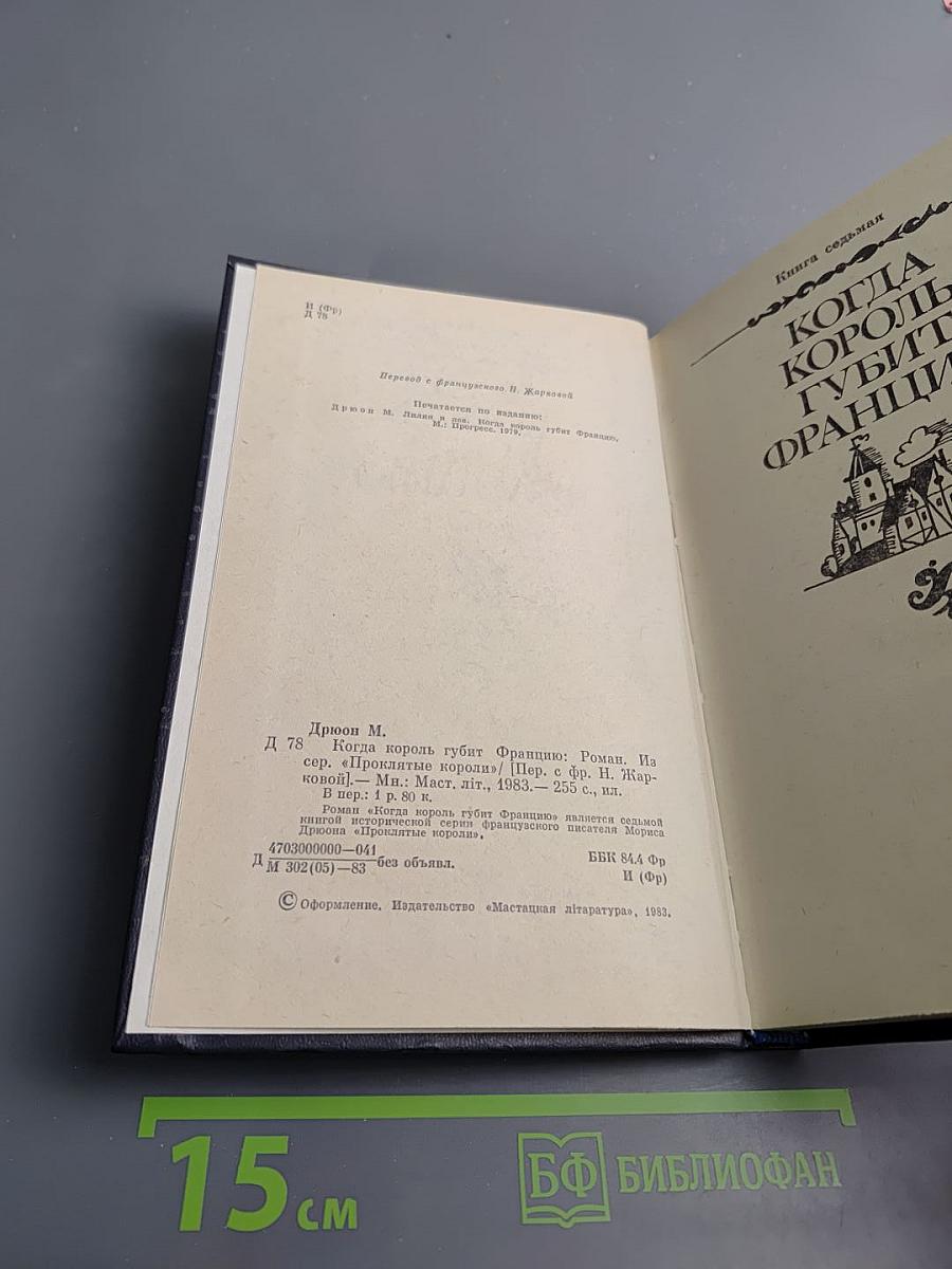 Когда король губит Францию