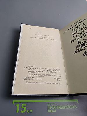 Когда король губит Францию