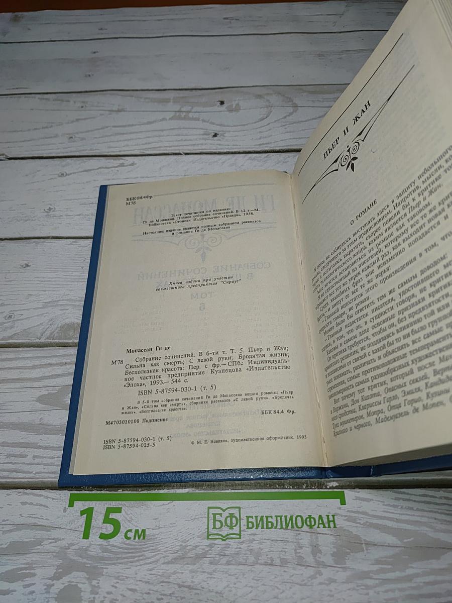 Собрание сочинений в шести томах. Том 5. Пьер и Жан