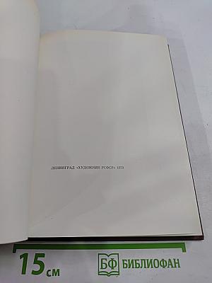 К. Рудаков. Воспоминания о художнике