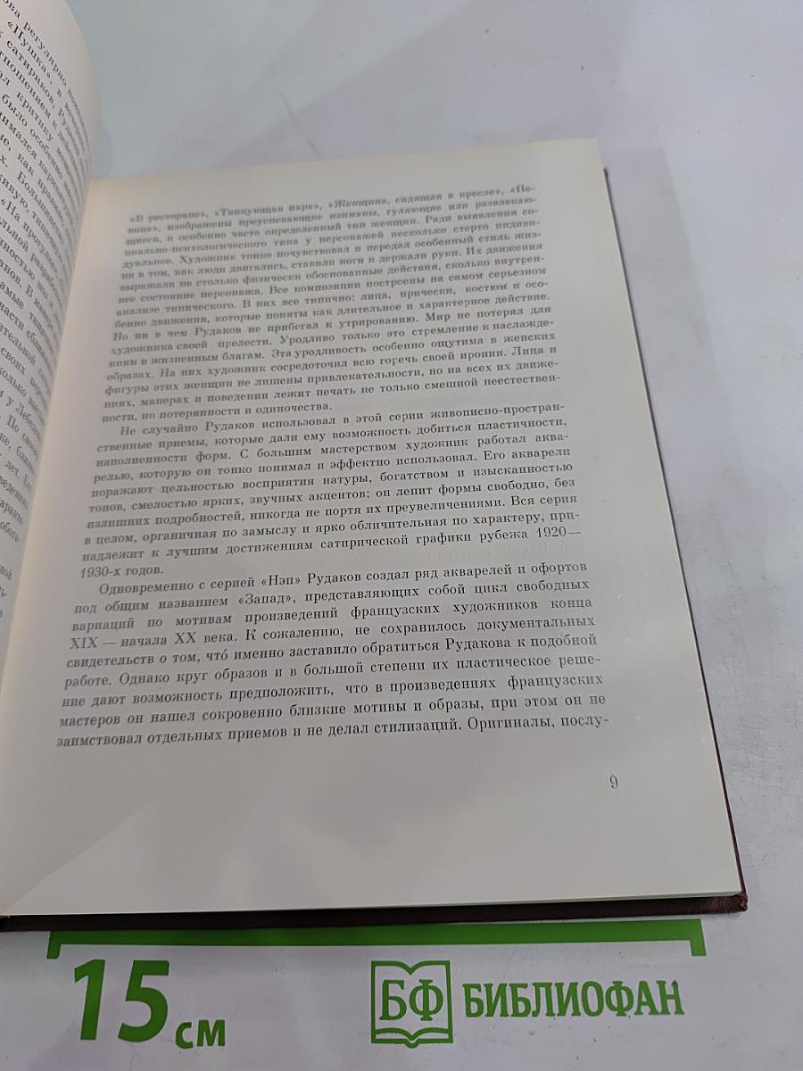 К. Рудаков. Воспоминания о художнике