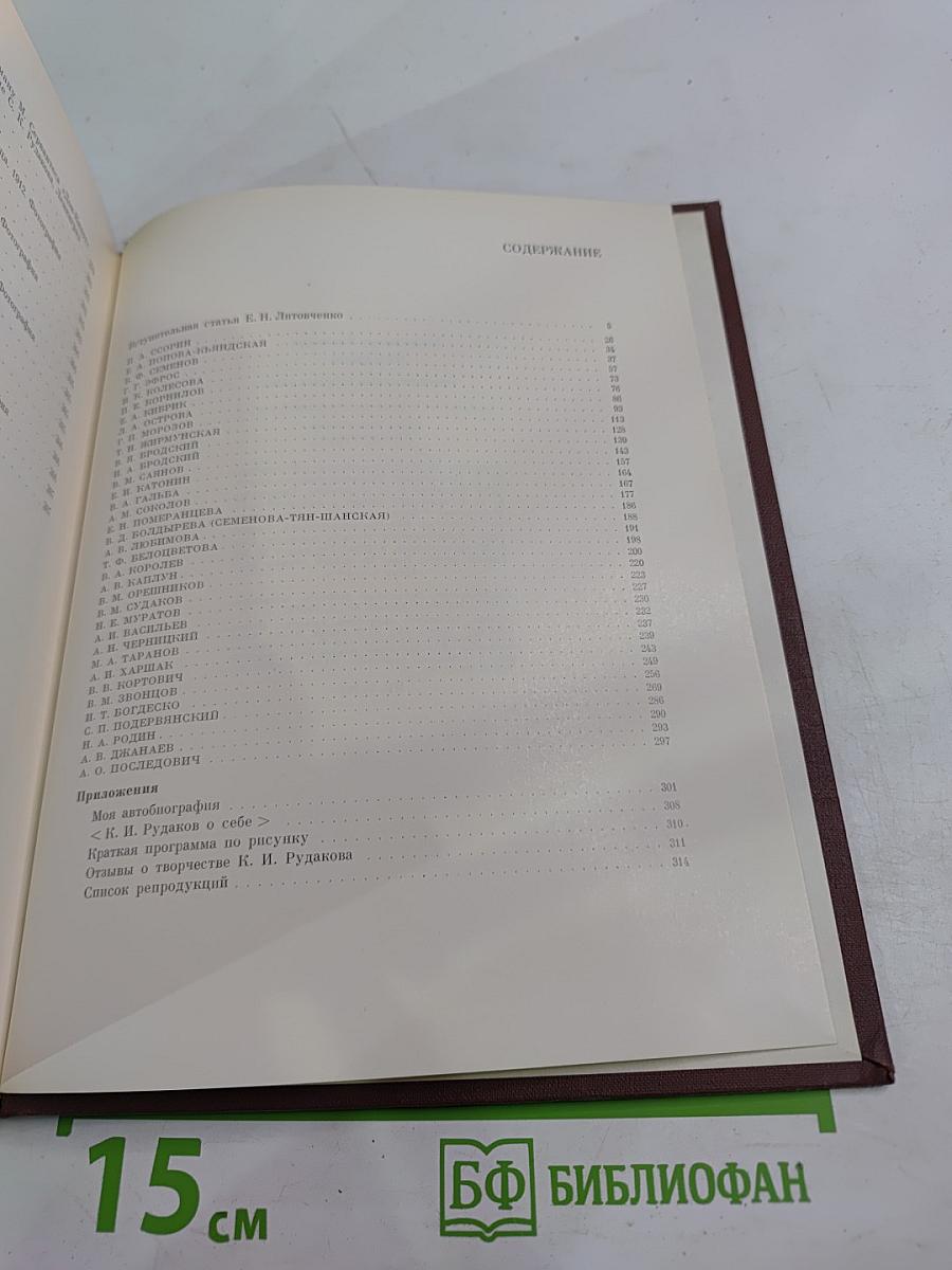 К. Рудаков. Воспоминания о художнике