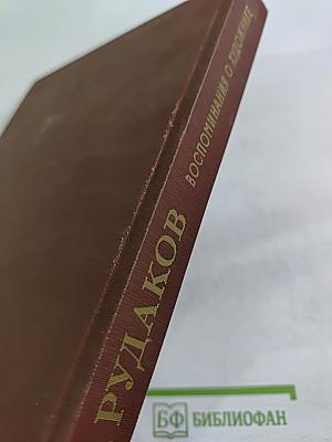 К. Рудаков. Воспоминания о художнике