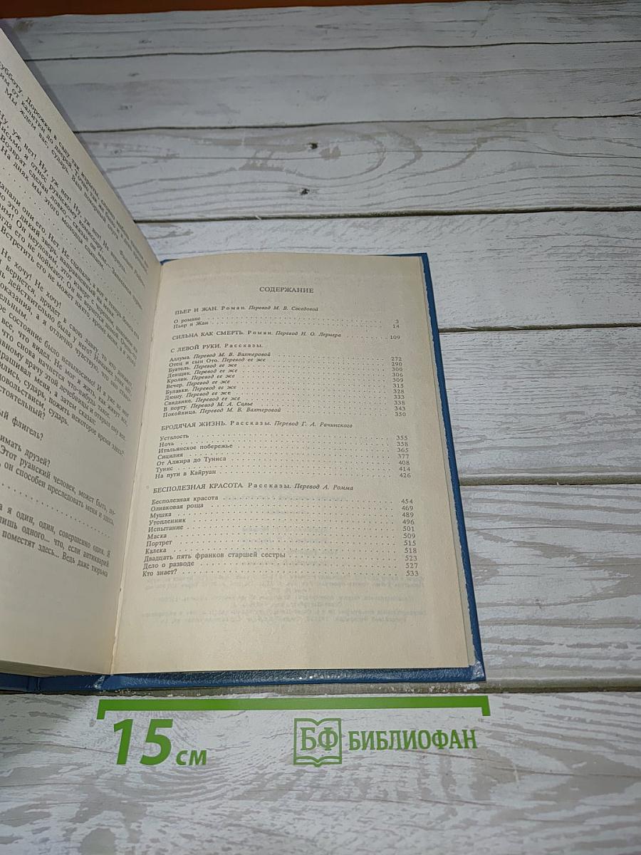Собрание сочинений в шести томах. Том 5. Пьер и Жан