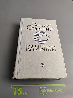 Камыши