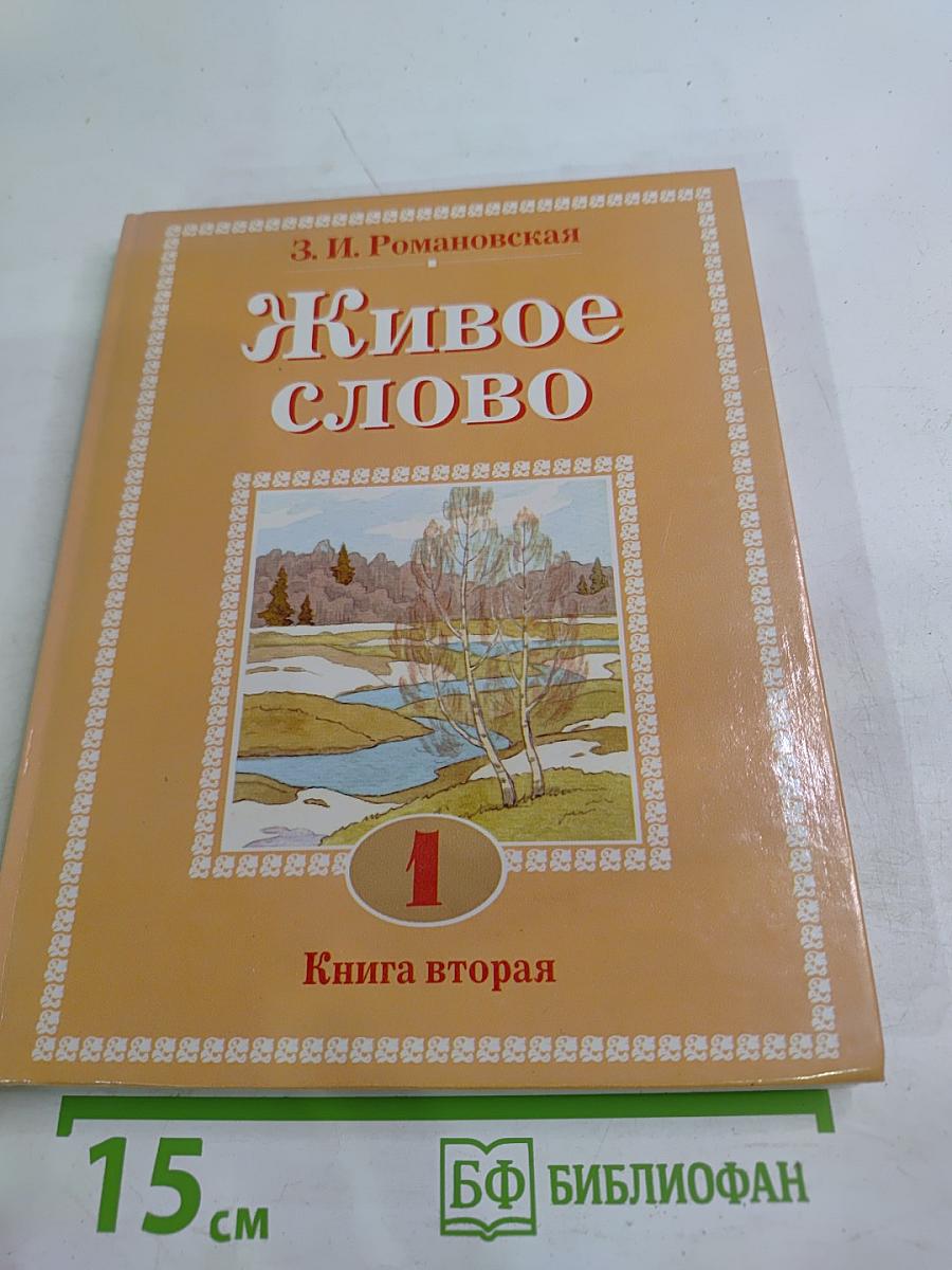 Живое слово. Учебник по чтению для 1 класса трёхлетней и 2 класса четырёхлетней начальной школы. Книга вторая