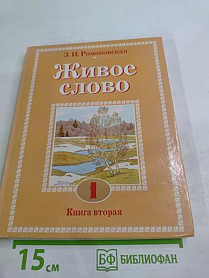 Живое слово. Учебник по чтению для 1 класса трёхлетней и 2 класса четырёхлетней начальной школы. Книга вторая
