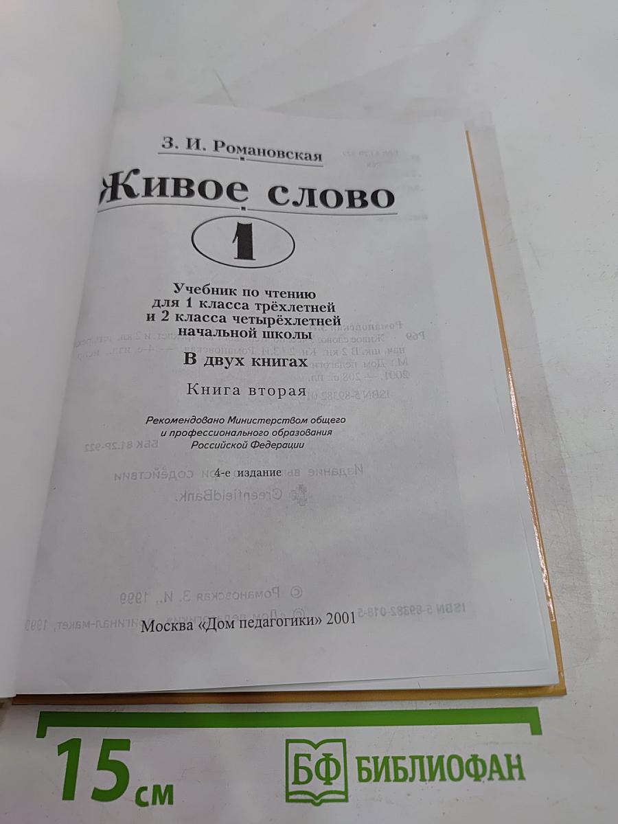 Живое слово. Учебник по чтению для 1 класса трёхлетней и 2 класса четырёхлетней начальной школы. Книга вторая