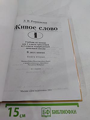 Живое слово. Учебник по чтению для 1 класса трёхлетней и 2 класса четырёхлетней начальной школы. Книга вторая