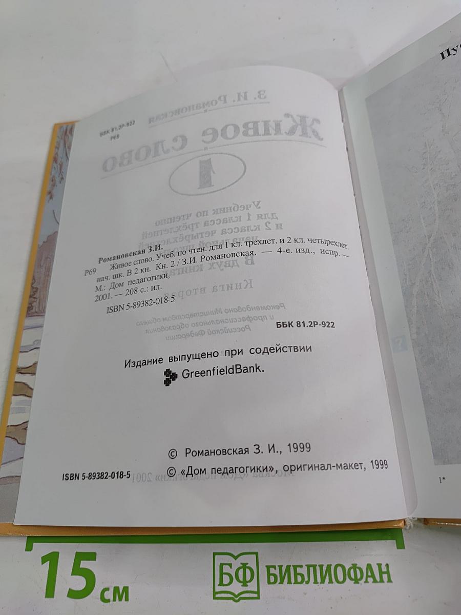 Живое слово. Учебник по чтению для 1 класса трёхлетней и 2 класса четырёхлетней начальной школы. Книга вторая