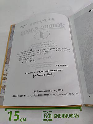 Живое слово. Учебник по чтению для 1 класса трёхлетней и 2 класса четырёхлетней начальной школы. Книга вторая