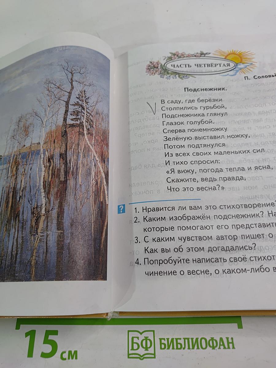 Живое слово. Учебник по чтению для 1 класса трёхлетней и 2 класса четырёхлетней начальной школы. Книга вторая