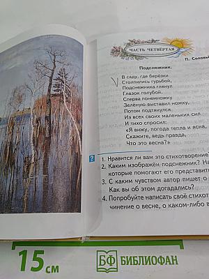 Живое слово. Учебник по чтению для 1 класса трёхлетней и 2 класса четырёхлетней начальной школы. Книга вторая