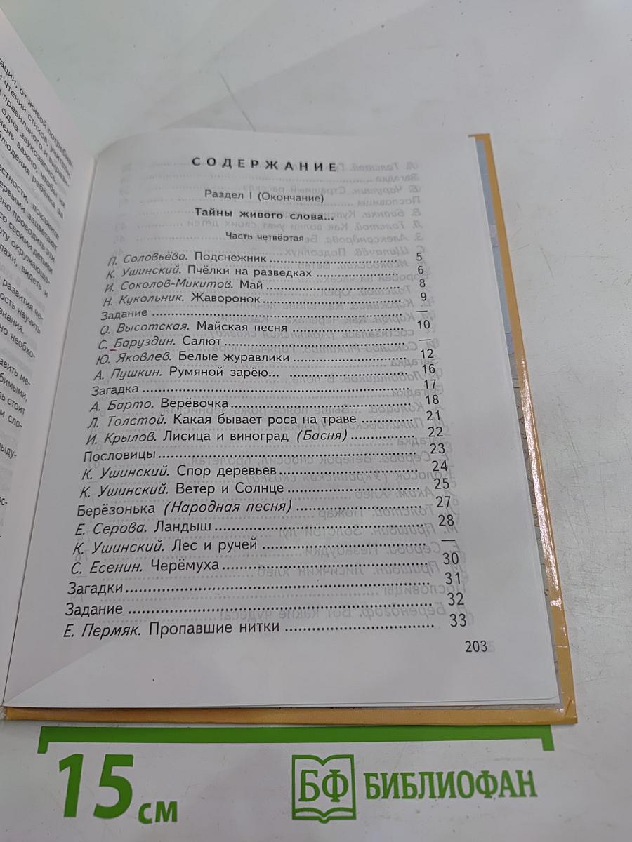 Живое слово. Учебник по чтению для 1 класса трёхлетней и 2 класса четырёхлетней начальной школы. Книга вторая