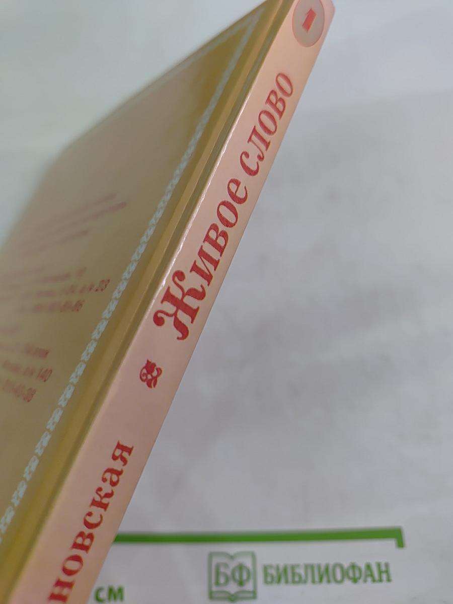 Живое слово. Учебник по чтению для 1 класса трёхлетней и 2 класса четырёхлетней начальной школы. Книга вторая