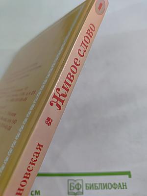 Живое слово. Учебник по чтению для 1 класса трёхлетней и 2 класса четырёхлетней начальной школы. Книга вторая