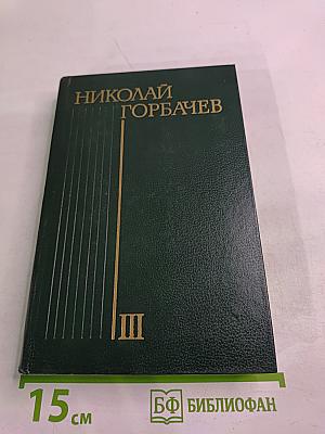 Избранные произведения в трех томах. Том третий: Повести и рассказы