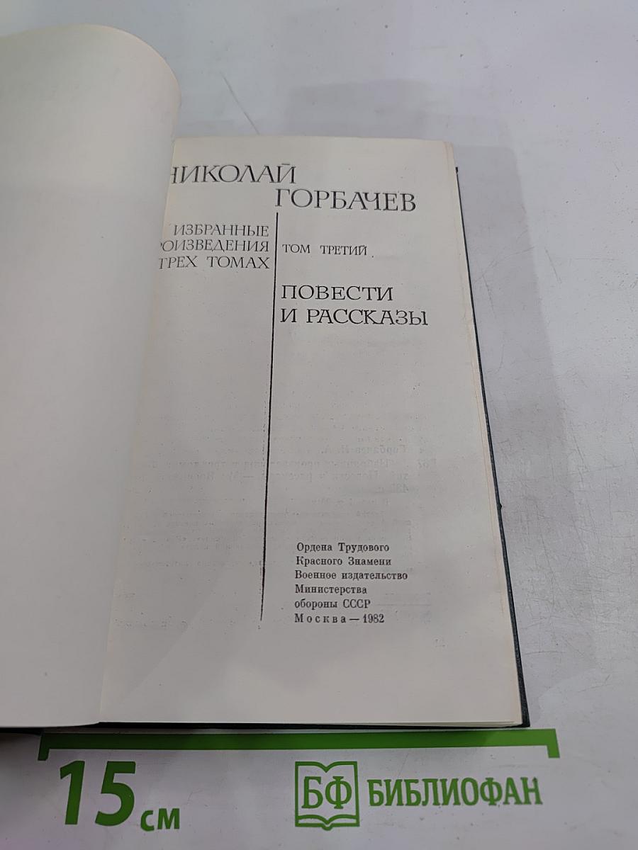 Избранные произведения в трех томах. Том третий: Повести и рассказы