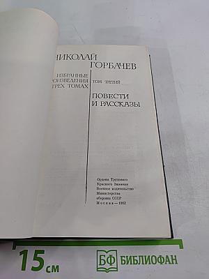 Избранные произведения в трех томах. Том третий: Повести и рассказы