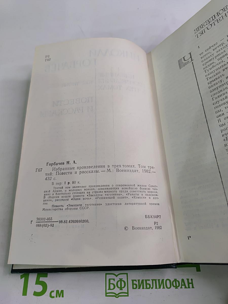 Избранные произведения в трех томах. Том третий: Повести и рассказы